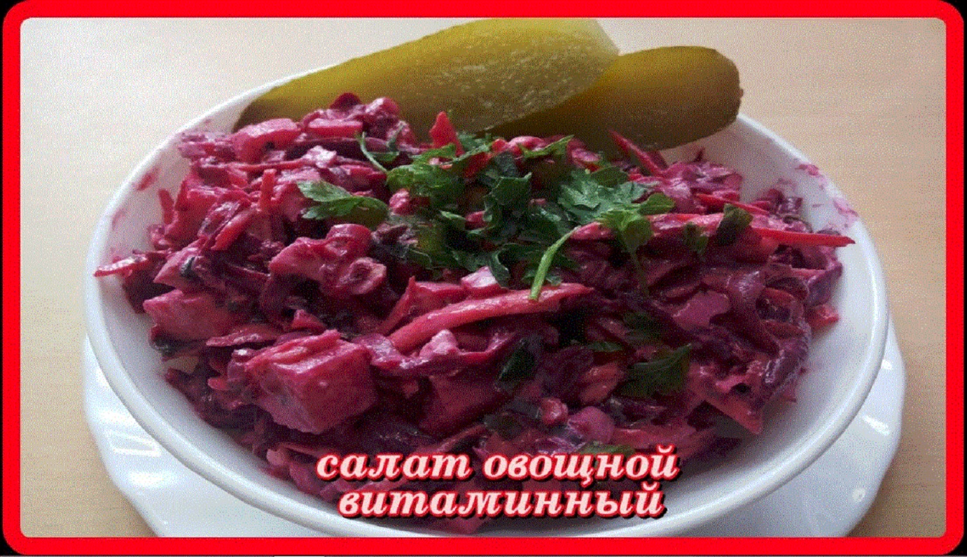 салат овощной на каждый день ВИТАМИННЫЙ полезный вкусный салат