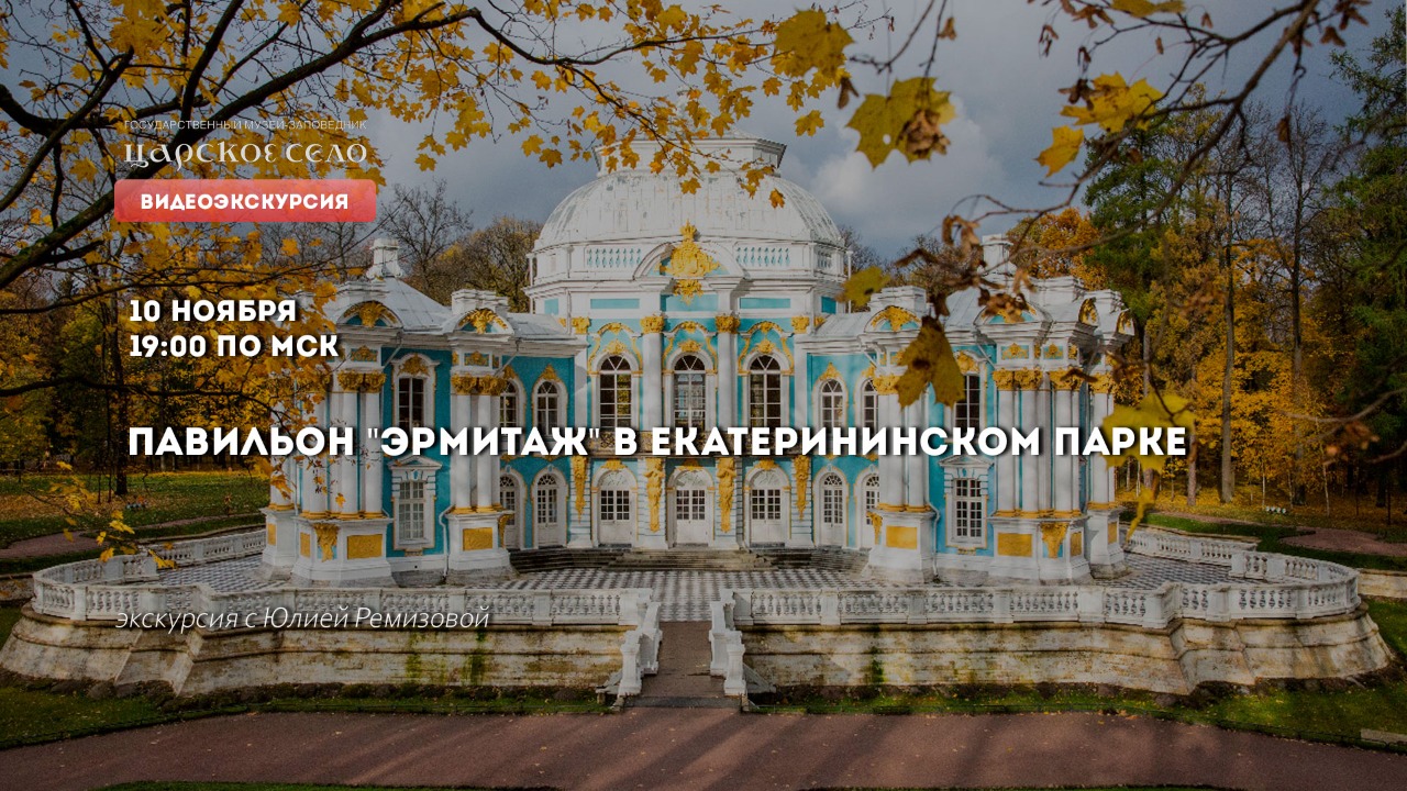 Павильон "Эрмитаж" в Екатерининском парке | Онлайн-экскурсия (10 ноября 2021)