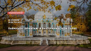 Павильон "Эрмитаж" в Екатерининском парке | Онлайн-экскурсия (10 ноября 2021)