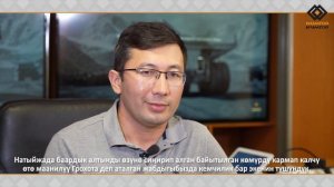 НАШИ ЛЮДИ: Канат Курманов - исполнительный директор ЗАО "Кумтор Голд Компани"