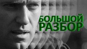 Смерть Навального* | Герменевтический разбор