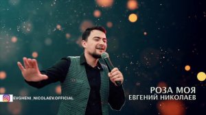 Роза Моя Кавер песни Евгений Николаев /Бахтавар - Роза Моя