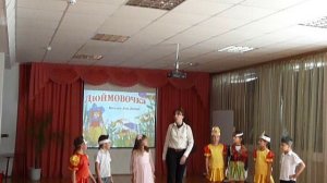 Музыкальная сказка "Дюймовочка", май 2015