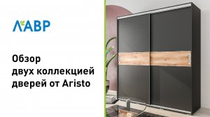 Выбираем двери для шкафов-купе и гардеробных. Обзор двух коллекцией дверей от Aristo.
