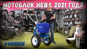 Супер новинка от завода Нева! Что нас ждет в 2021г. - какие мотоблоки и какие моторы будут...