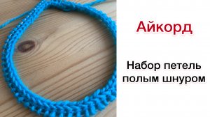 I-Cord: набор петель полым шнуром