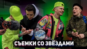 VLOG: Съёмки со звёздами.