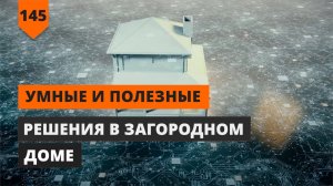 УМНЫЕ И ПОЛЕЗНЫЕ РЕШЕНИЯ В ЗАГОРОДНОМ ДОМЕ