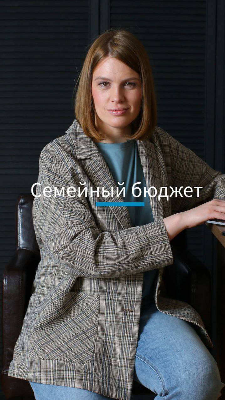Семейный бюджет