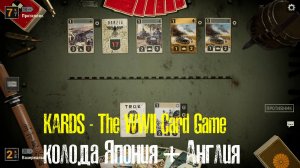 🔴KARDS.The WWII Card Game▶Япония(Англия) VS Германия