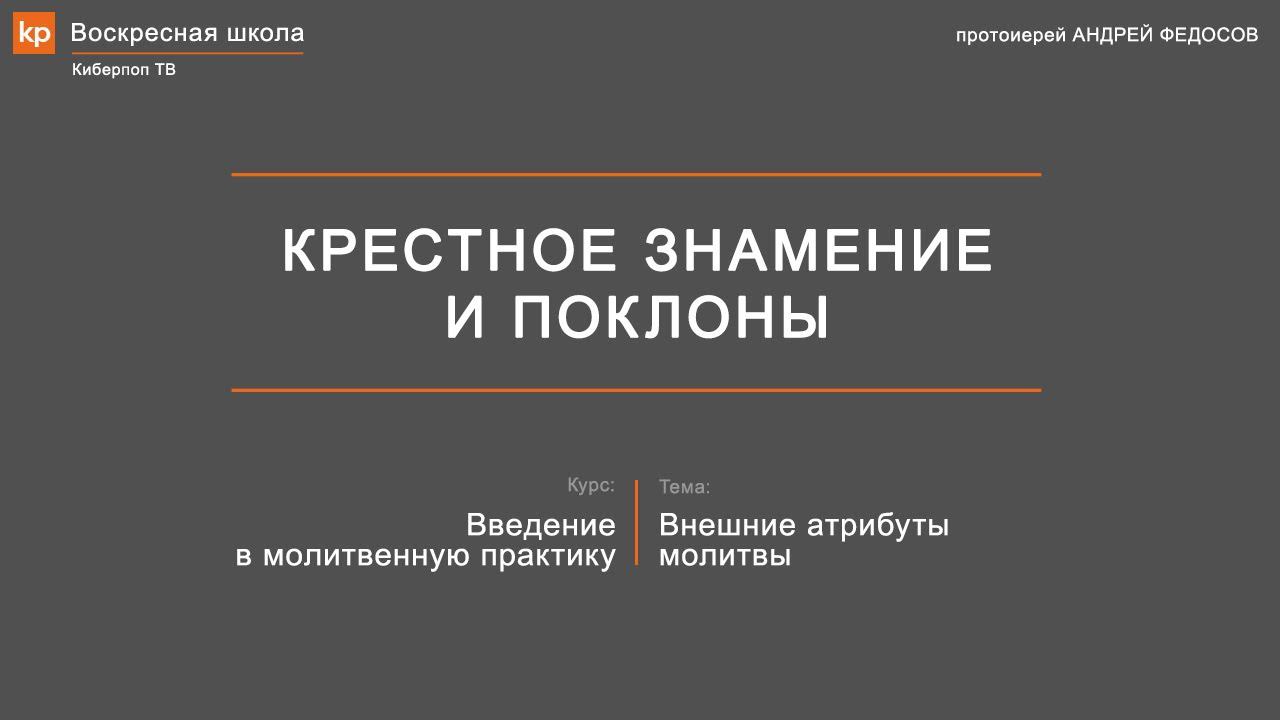Крестное знамение и поклоны