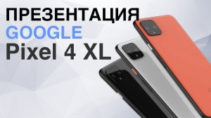 Презентация Google Pixel 4 и Pixel 4 XL | Наушники Google Buds 2 | Pixelbook Go за 5 минут!