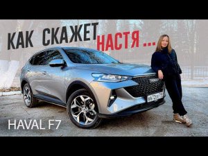 НАСТЯ СКАЖЕТ ВСЁ про 2022 Haval f7