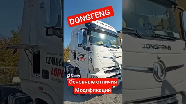 Модификации Донгфенг в 700 дорог! #dongfeng #700дорог #китайрулит #дальнобой