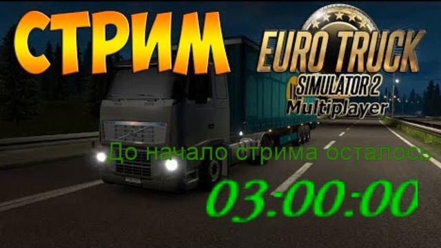EURO TRUCK SIMULATOR 2#ETS2*ПО СЕТКИ смотреть онлайн