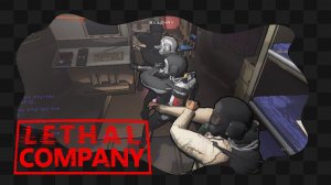 Lethal Company / 8 / О боже, мы смогли собраться в четвером