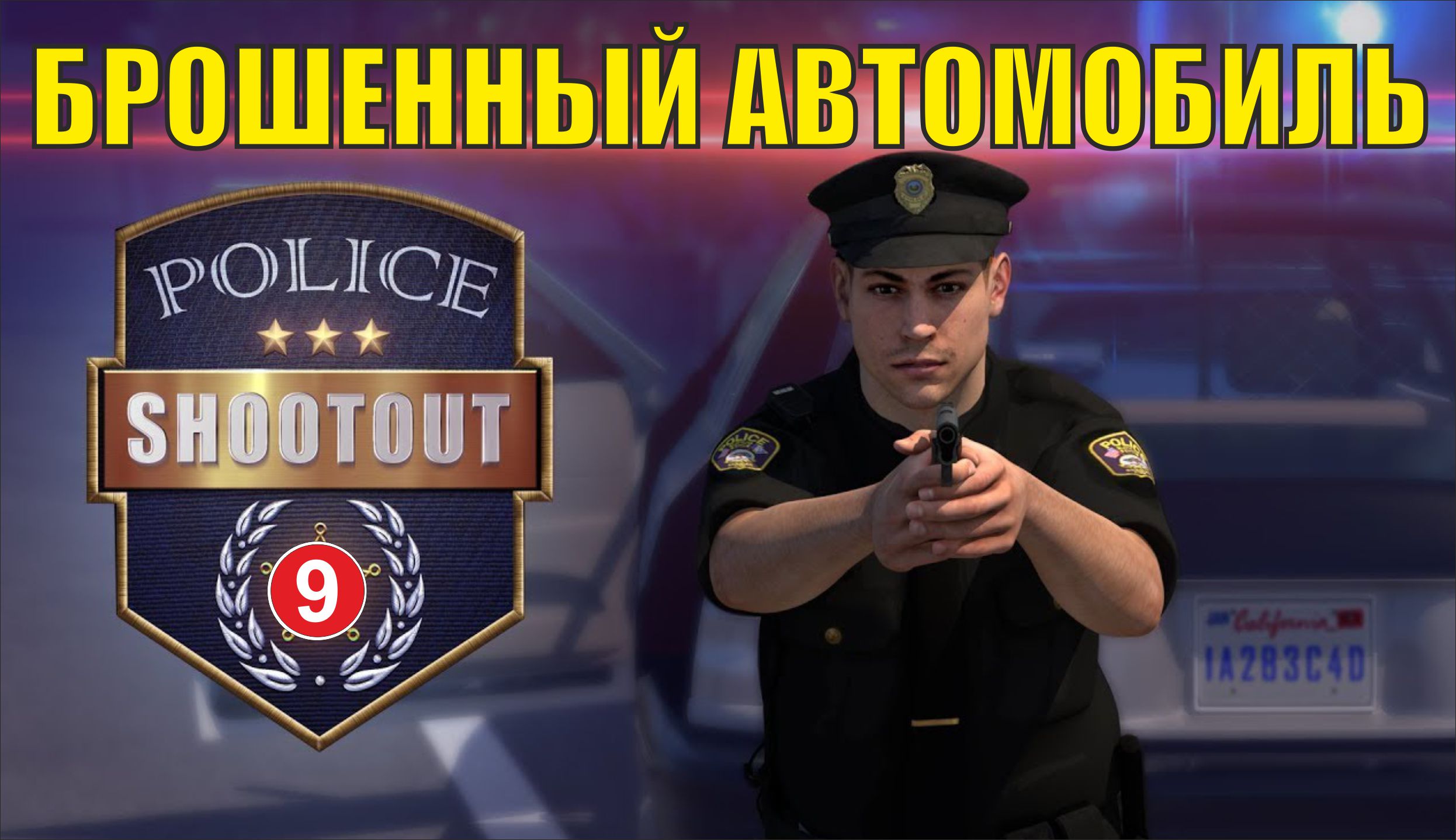 Police Shootout - Брошенный автомобиль (финал)