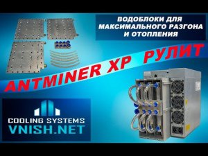 ANTMINER S19 XP бьет рекорды на водоблоках VNISH