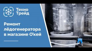 Ремонт ледогенератора в магазине О'кей.