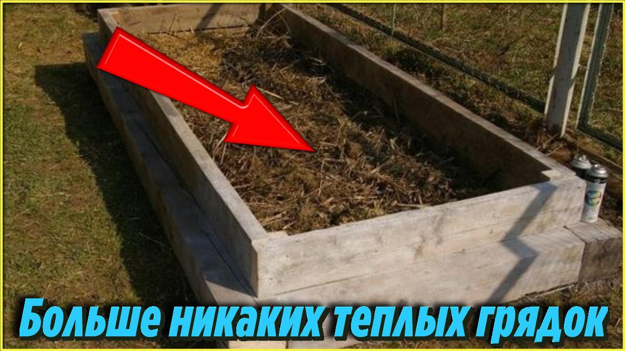Вот почему у меня на огороде НЕТ и НЕ БУДЕТ ни одной теплой грядки Мой опыт и Дачная история