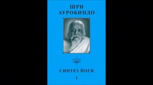 А.В.Клюев - И Вот Он Путь ... - Шри Ауробиндо - беседа - 5/6