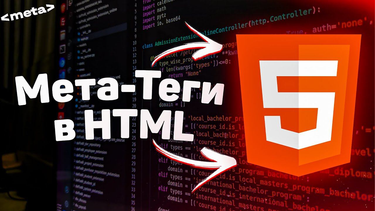Мета-теги для сайта - как использовать? Атрибуты тега meta.