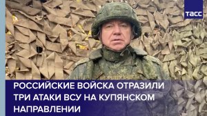 Российские войска отразили три атаки ВСУ на купянском направлении