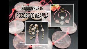 Украшения из РОЗОВОГО КВАРЦА.  Сотуар, чокер, браслеты, серьги.