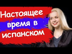 НАСТОЯЩЕЕ ВРЕМЯ В ИСПАНСКОМ _ PRESENTE SIMPLE _ PRESENTE DE INDICATIVO _ Времена в испанском.