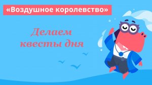 Всем доброе утро! Решаем квесты дня  / Учи.ру