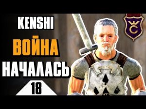 Война началась ∎ Kenshi прохождение #18