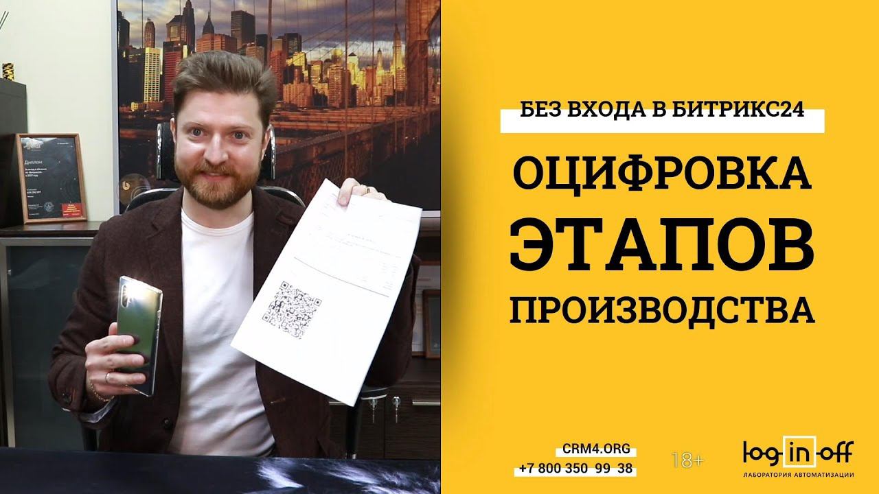 Оцифровка этапов производства без входа в Битрикс24.CRM. Без обучения. Без входа в Битрикс24