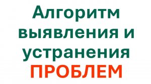 Алгоритм выявления и устранения проблем с использованием системы Бизнес-инженер