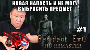 Новая напасть и не могу выбросить предмет ► Resident Evil - HD Remaster (volod91) №1