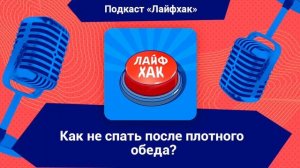 Что делать, чтобы после обеда не хотелось спать?
