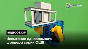 Обзор одновального шредера ОШВ: принцип работы, назначение и особенности