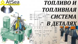 Топливо ULSFO & VLSFO, топливоподготовка и топливная система в деталях для судового механика