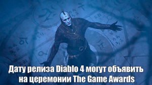 Дату релиза Diablo 4 объявят на церемонии The Game Awards