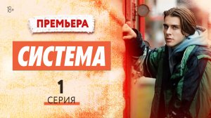 ПРЕМЬЕРА 2021! СИСТЕМА. 1 СЕРИЯ! СЕРИАЛ 2021. НОВИНКА 2021. СМОТРЕТЬ ОНЛАЙН. РУССКИЙ СЕРИАЛ ТРЕНД!