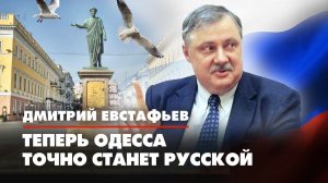 Дмитрий ЕВСТАФЬЕВ: Теперь Одесса точно станет русской