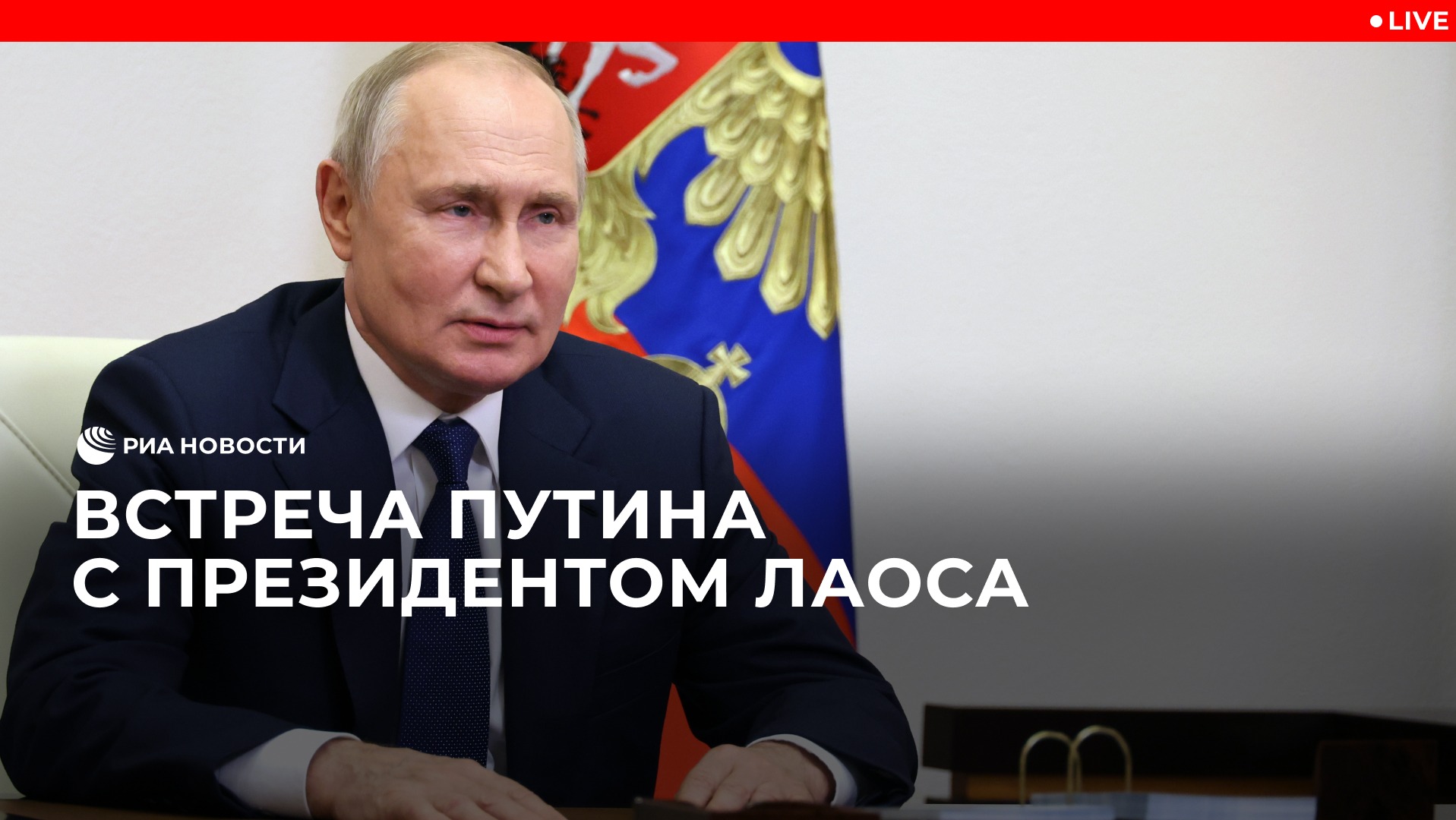 Встреча Путина с президентом Лаоса 