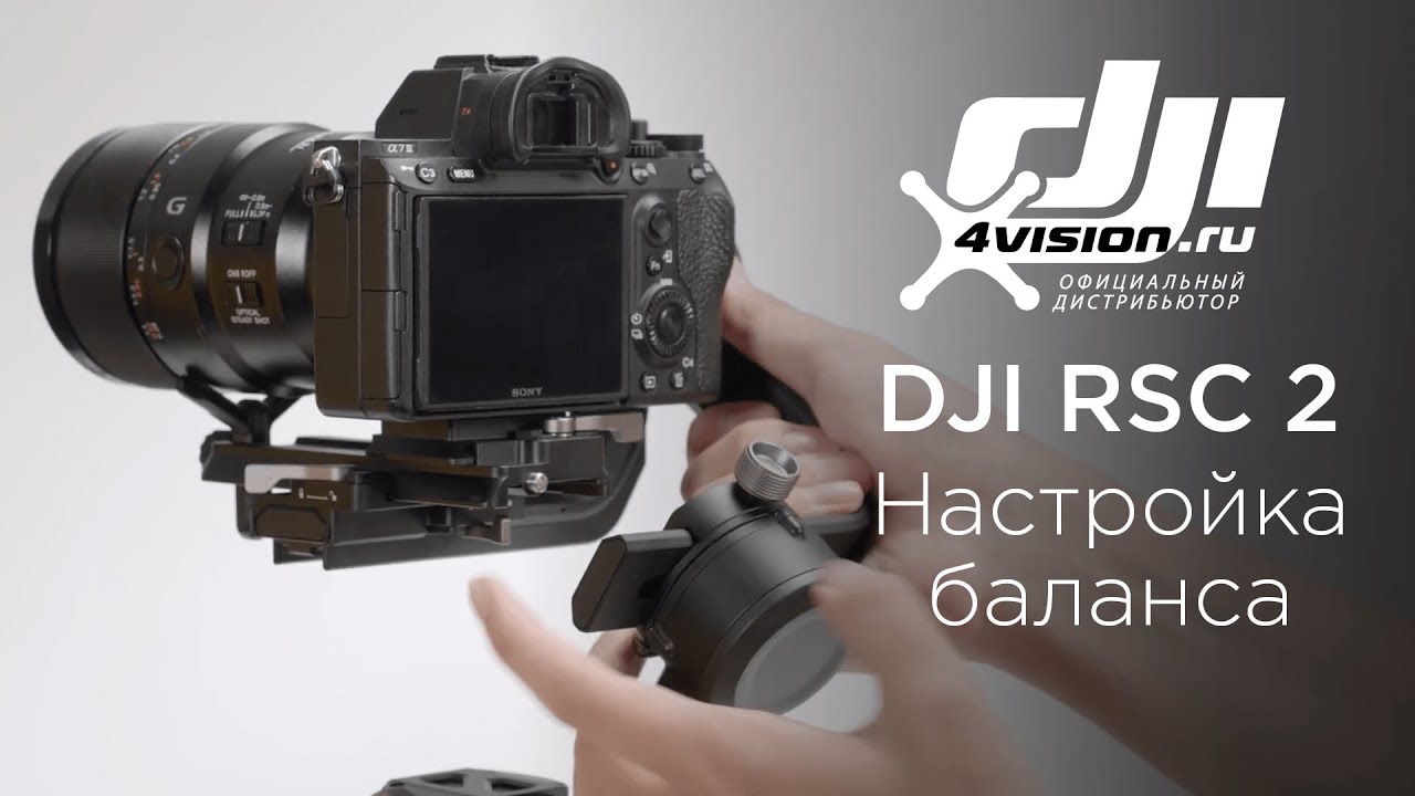 DJI RSC 2 Балансировка.mp4