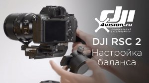 DJI RSC 2 Балансировка.mp4