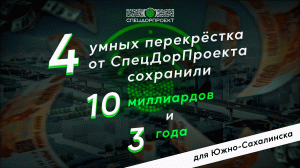 Умные перекрёстки от СпецДорПроекта сохранили 10 миллиардов и 3 года для Южно-Сахалинска