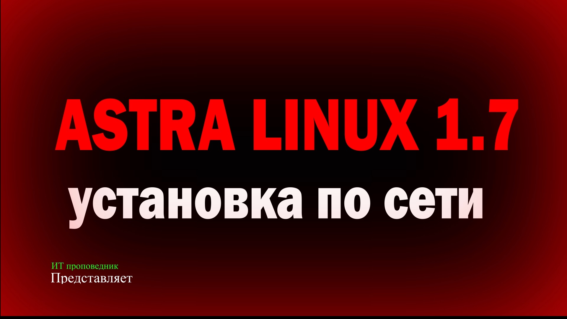 Установка Astra Linux 1.7 по сети - DHCP, TFTP, APACHE2