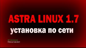 Установка Astra Linux 1.7 по сети - DHCP, TFTP, APACHE2