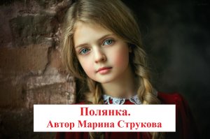 Полянка. Автор Марина Струкова. Читает Александр Водяной.