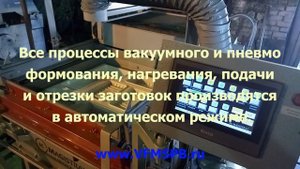 Вакуум формовочная машина для производства пластмассовых изделий.