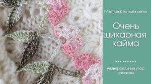 ОЧЕНЬ КРАСИВАЯ КАЙМА крючком. Подходит для создания подарков своими руками.