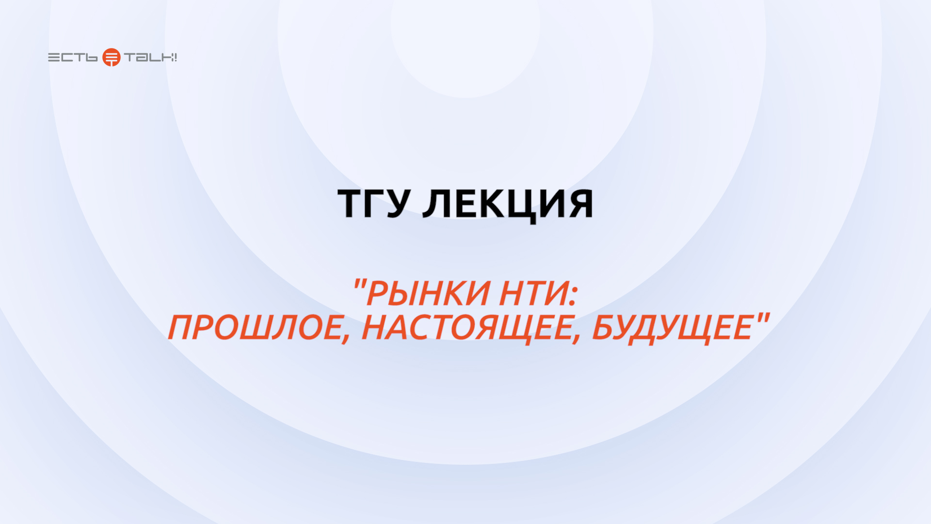ТГУ лекция: "Рынки НТИ: прошлое, настоящее, будущее"